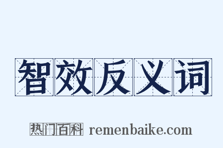 智效反义词是什么意思的图片